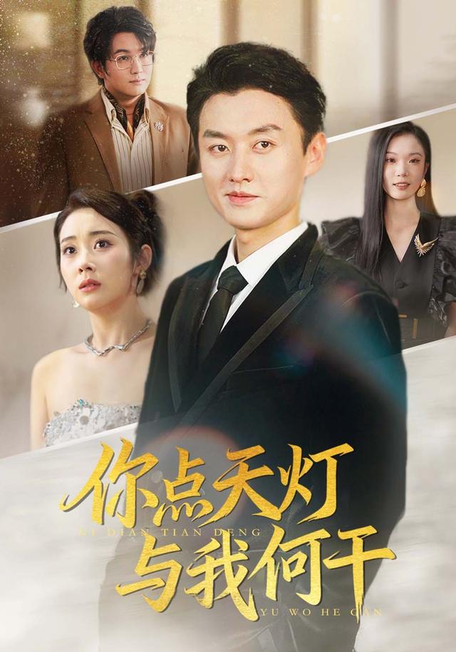 你点天灯，与我何干