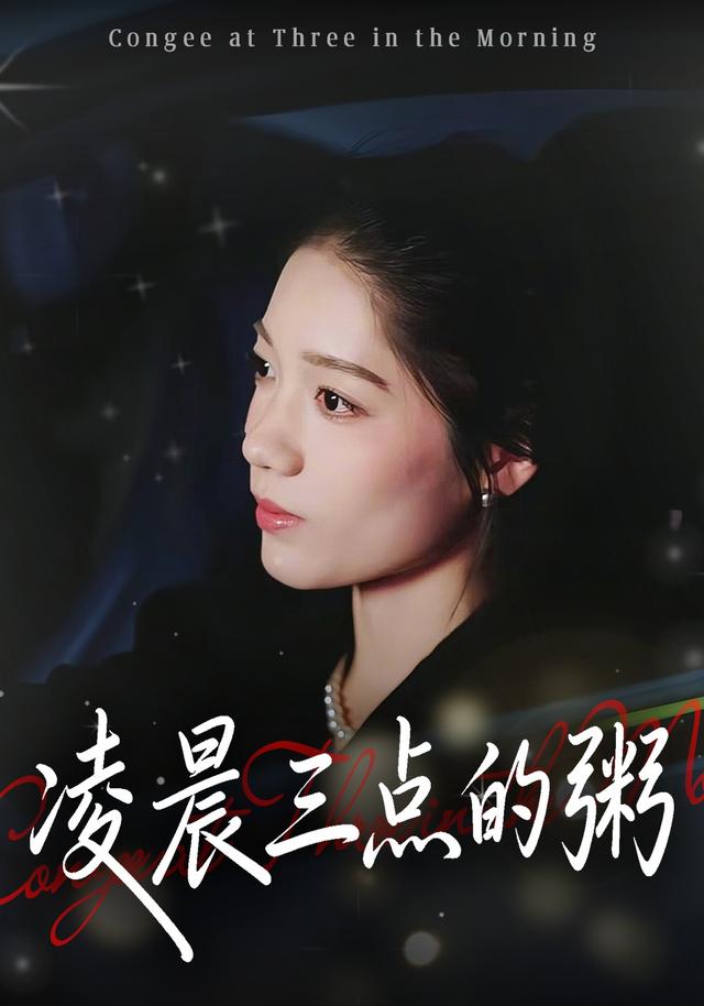 凌晨三点的粥