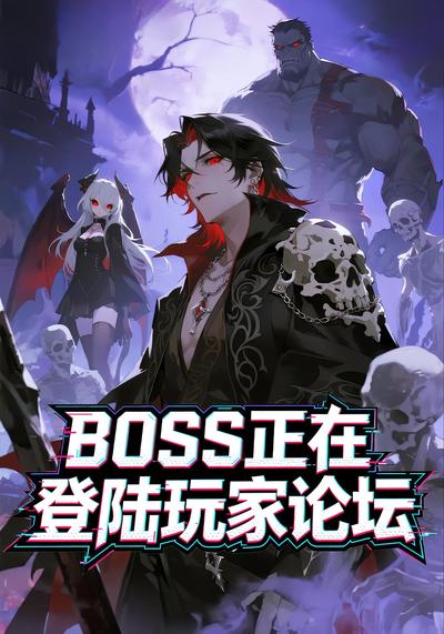 BOSS正在登陆玩家论坛封面图