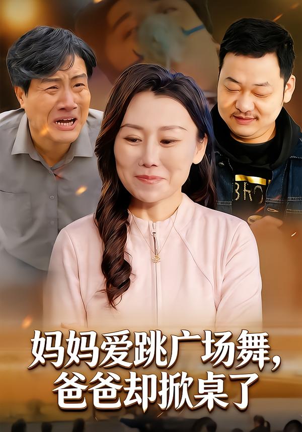 妈妈爱跳广场舞，爸爸却掀桌了