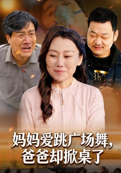 妈妈爱跳广场舞，爸爸却掀桌了