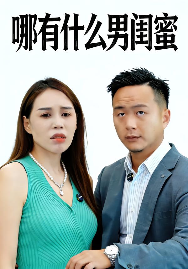 哪有什么男闺蜜