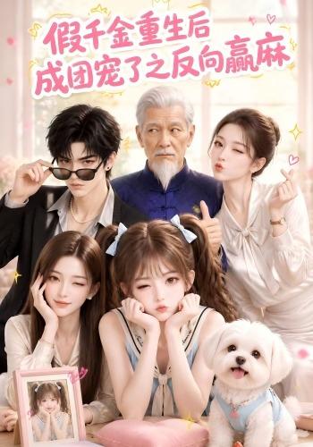 假千金重生后成团宠了之反向赢麻 cover