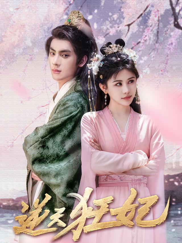 逆天狂妃封面图