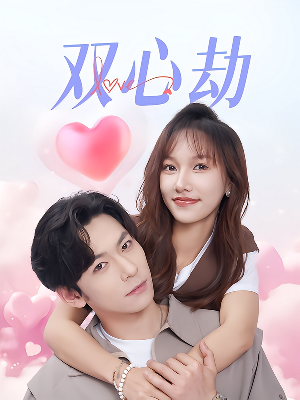 双心劫