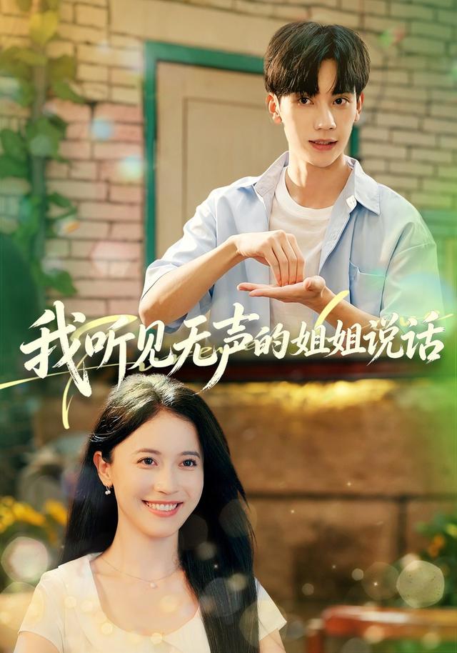 我听见无声的姐姐说话