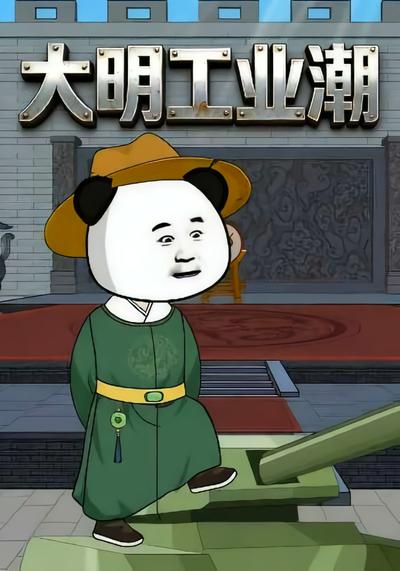大明工业潮