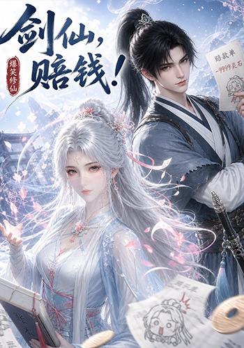 剑仙，赔钱！ cover