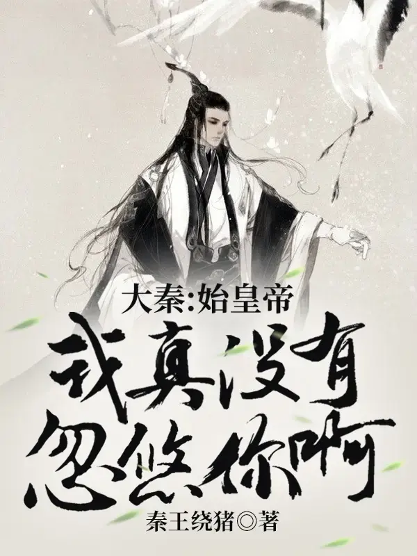 大秦：始皇帝，我真没有忽悠你啊 第一季