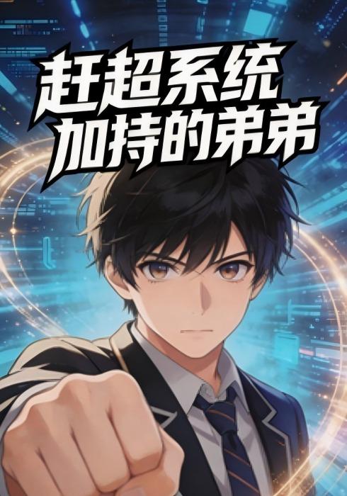 赶超系统加持的弟弟