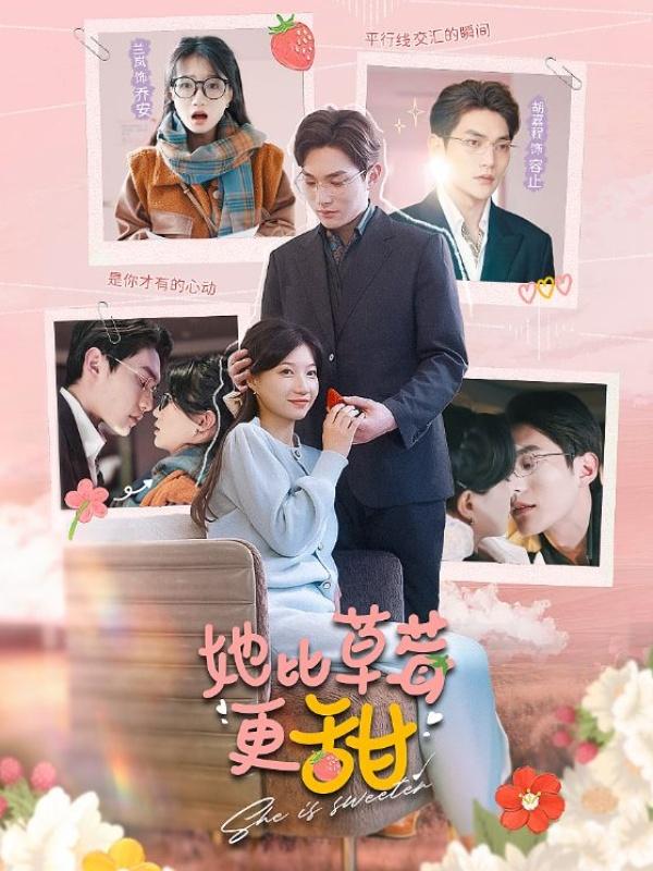 她比草莓更甜封面图