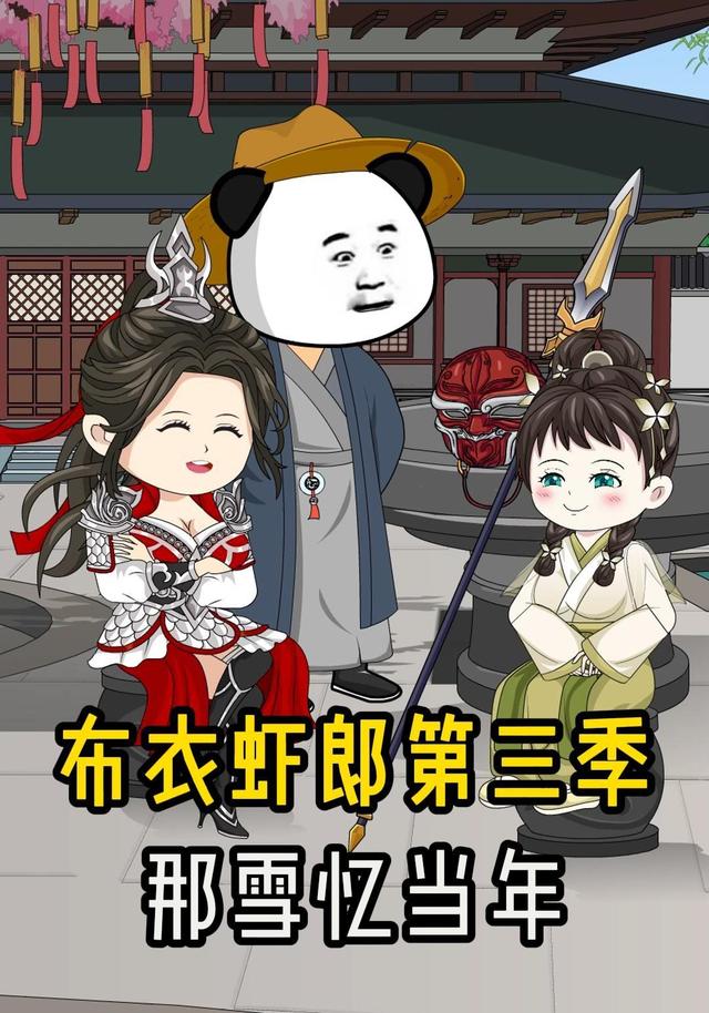 布衣虾郎第三季那雪忆当年 cover