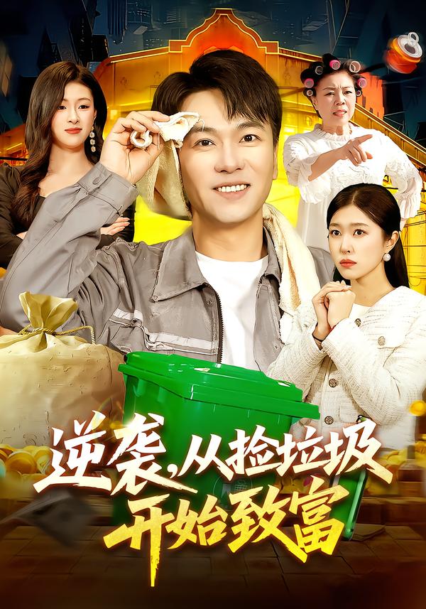 逆袭，从捡垃圾开始致富