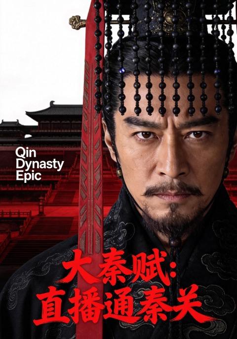 大秦赋：直播通秦关