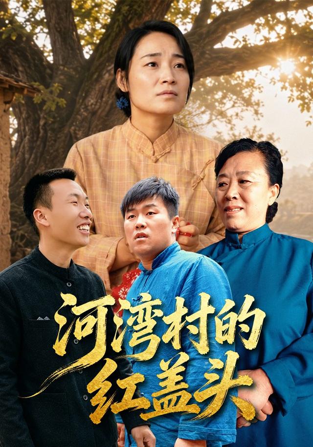 河湾村的红盖头
