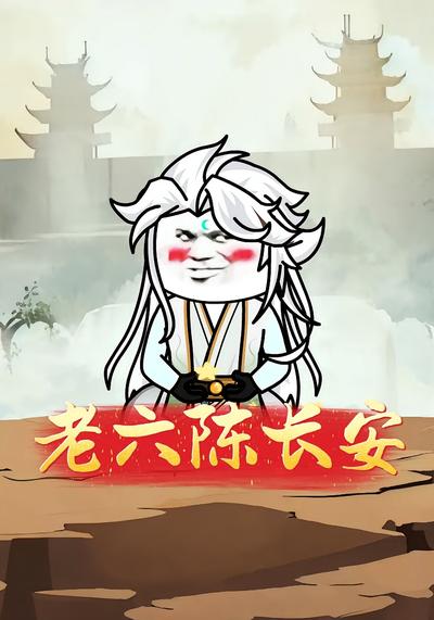 老六陈长安封面图
