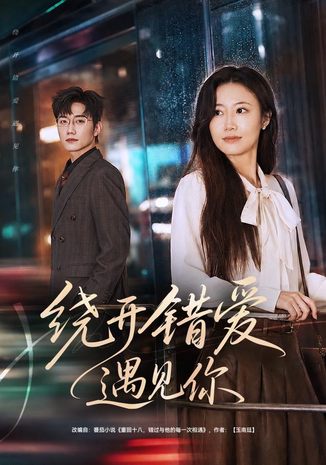 绕开错爱遇见你