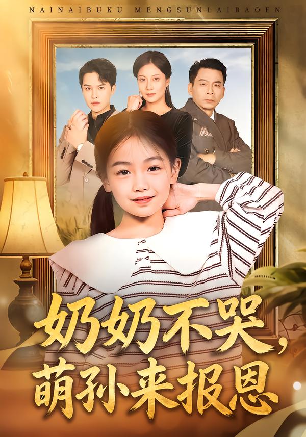 奶奶不哭，萌孙来报恩