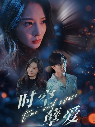 时空孽爱