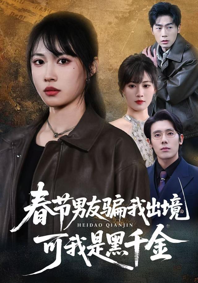 春节男友骗我出境，可我是黑千金封面图