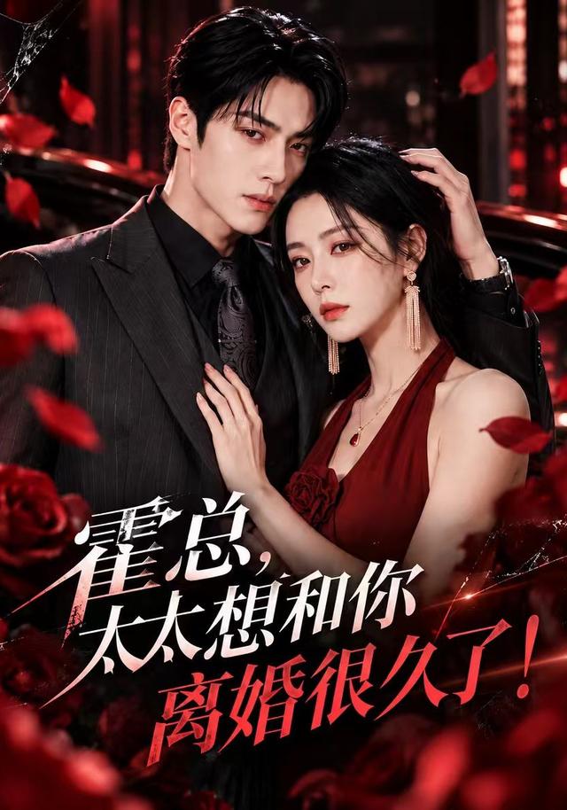 霍总，太太想和你离婚很久了！