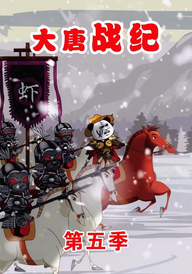 大唐战纪第五季