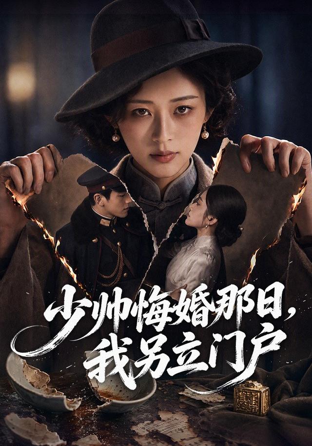 少帅悔婚那日，我另立门户 cover