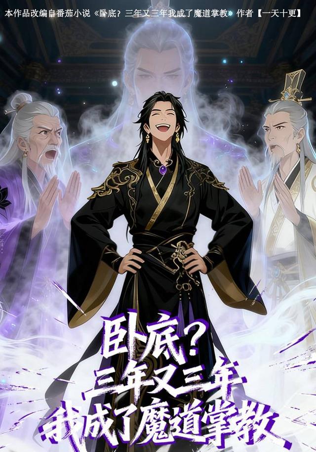 卧底？三年又三年我成了魔道掌教封面图