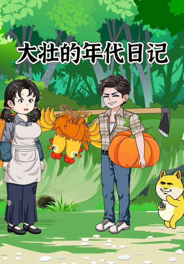 大壮的年代日记封面图