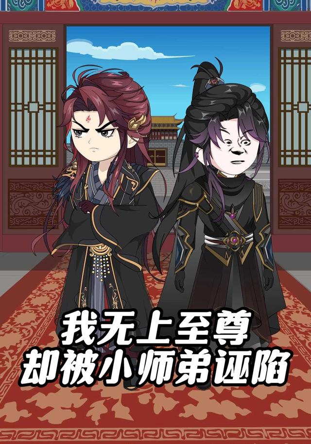 我无上至尊却被小师弟诬陷封面图