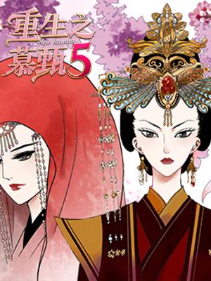 重生之慕甄 第5季