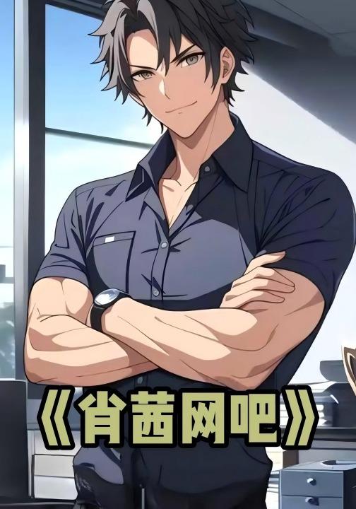 肖茜网吧封面图