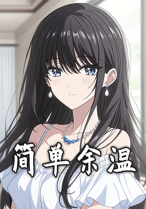 简单余温封面图