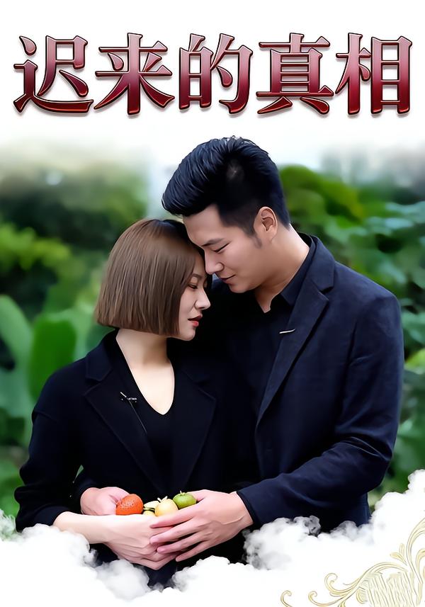 迟来的真相