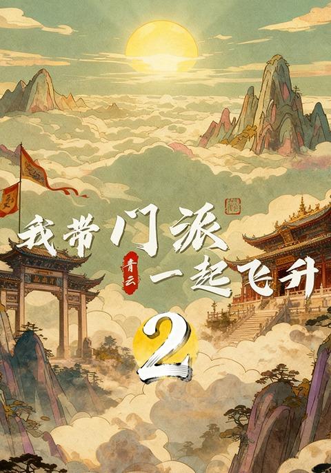 我带门派一起飞升2封面图