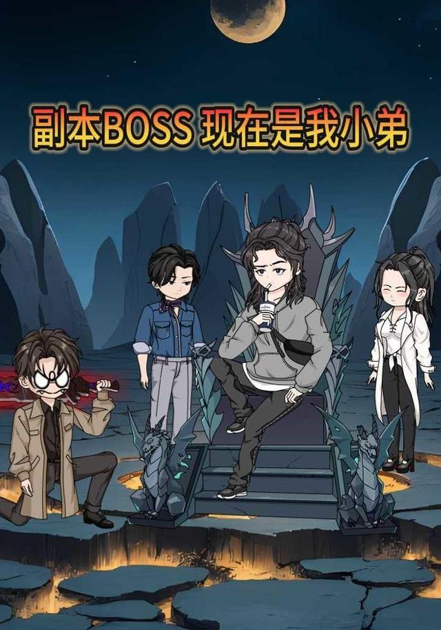 副本BOSS？现在是我小弟