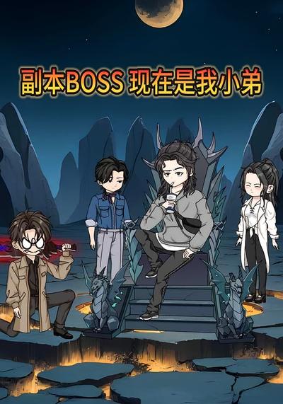 副本BOSS？现在是我小弟