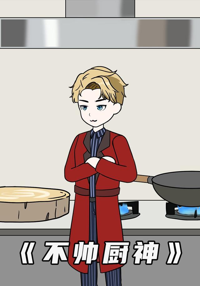 不帅厨神封面图