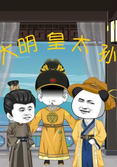 我朱允炆不当皇帝封面图