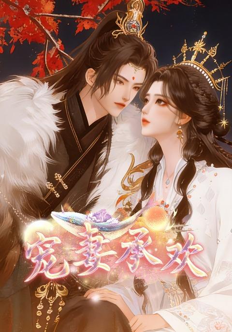 宠妻承欢封面图