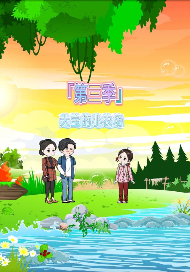 「第三季」大宝的小农场封面图