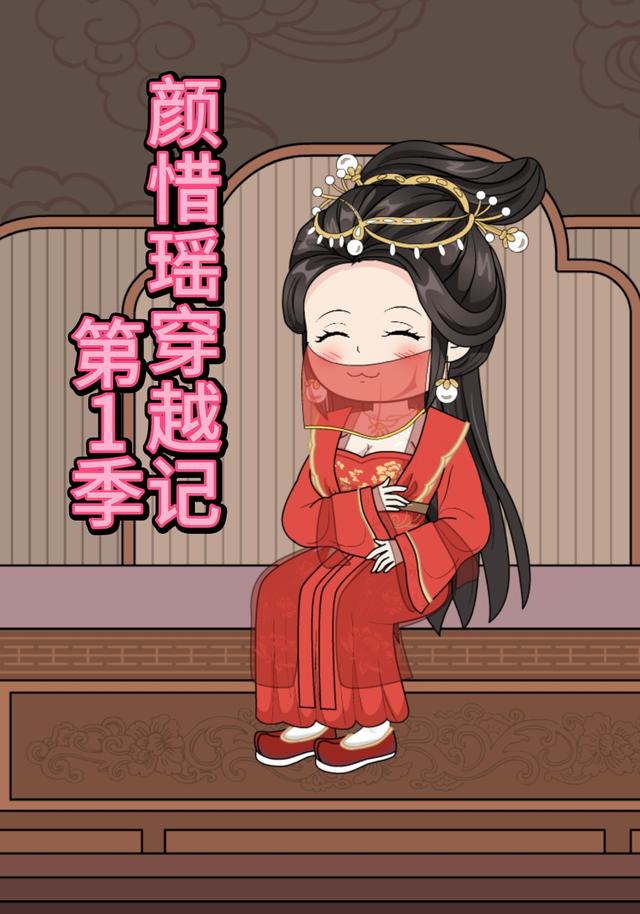 颜惜瑶穿越记第一季