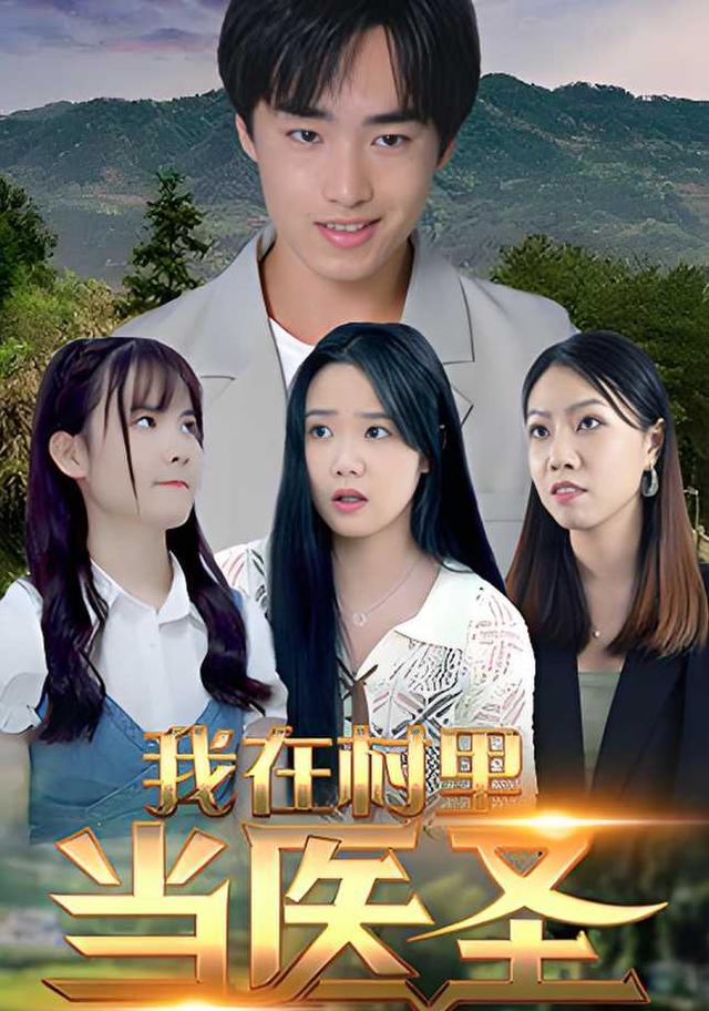 我在村里当医圣封面图