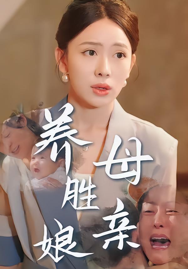 养母胜亲娘