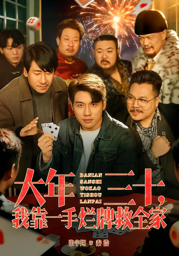 大年三十，我靠一手烂牌救全家