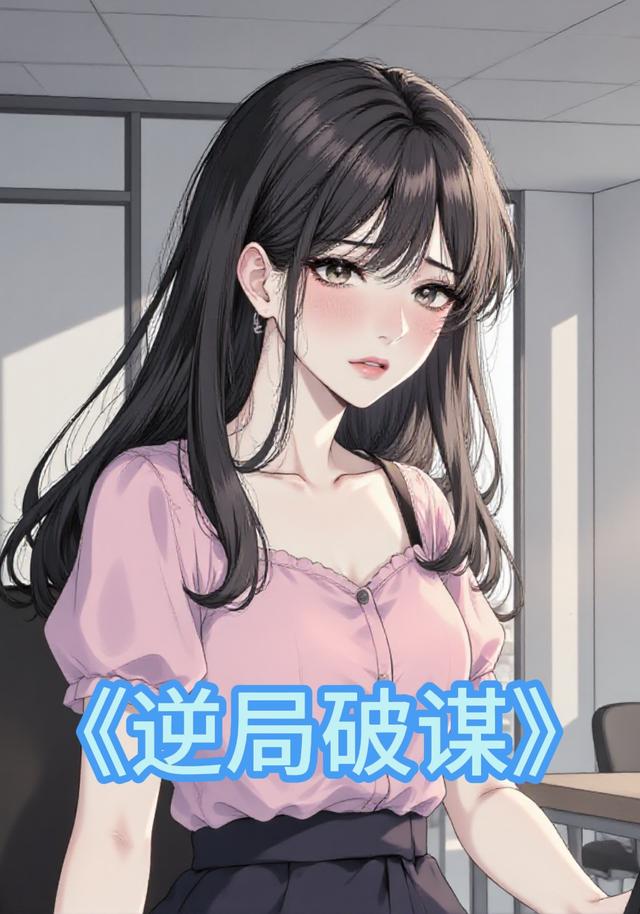 逆局破谋封面图