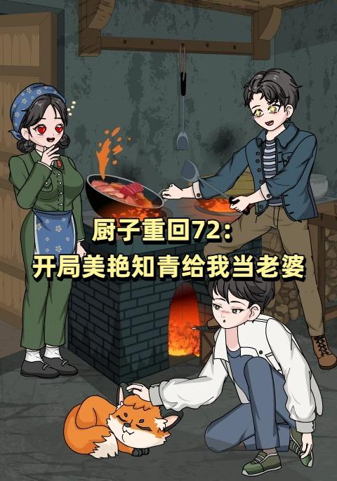 厨子重回72：开局美艳知青给我当老婆
