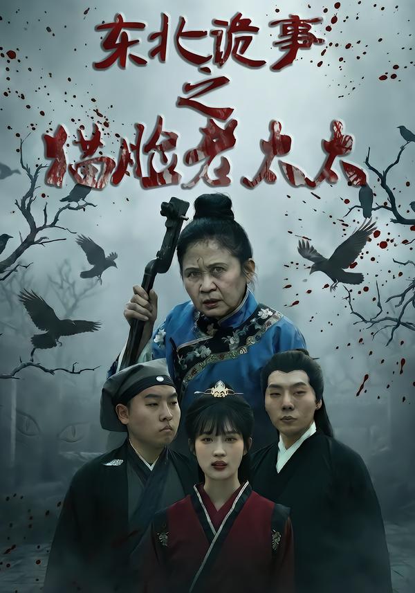东北诡事之猫脸老太太