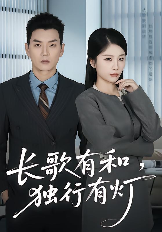 长歌有和，独行有灯