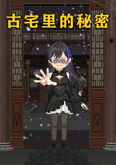 古宅里的秘密